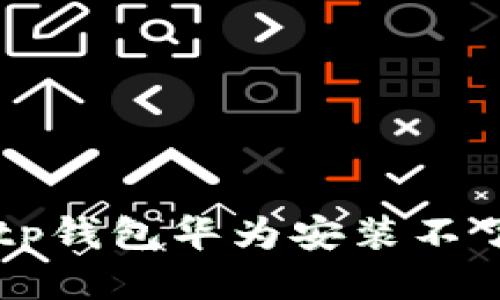 解决TP钱包华为手机无法安装的问题