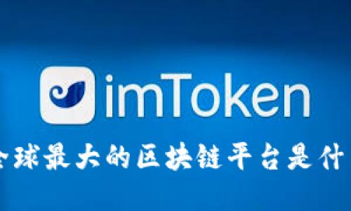 全球最大的区块链平台: 观察者链