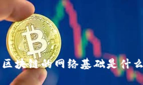 区块链的网络基础及其重要性
