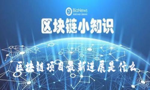 区块链项目最新进展是什么

区块链技术作为一种去中心化、可追溯、透明、安全的记账系统，近年来引起了全球范围内对于数字经济和金融领域的巨大兴趣。各个行业都在积极探索和应用区块链，许多项目也取得了令人瞩目的进展。以下介绍区块链项目在不同领域的最新进展。

1. 金融行业
在金融行业，区块链技术被广泛用于提高交易速度和安全性，降低交易成本。目前，全球各大银行纷纷投资和尝试区块链技术，例如，国际清算银行采用区块链技术完成了首笔跨境支付。同时，加密货币也成为金融创新的焦点，比特币、以太坊等数字货币的应用和推广进一步推动了区块链技术的发展。

2. 物流行业
在物流行业中，区块链技术可以实现全程追溯和信息共享，提高物流效率，减少信息不对称。例如，国际贸易中的货物跟踪和溯源可以通过区块链技术实现，确保货物来源和品质的可信度。此外，通过区块链技术，物流企业可以降低信任成本，提高合作伙伴之间的信任程度。

3. 医疗行业
在医疗行业中，区块链技术可以确保医疗数据的安全性和隐私性。患者的电子病历可以通过区块链加密存储，确保只有授权的医生才能访问和修改。此外，区块链还可以用于药品溯源和临床试验数据的共享，提高医疗信息的可信度和透明度。

4. 政府行业
在政府行业中，区块链技术可以应用于身份验证、选举、公共管理等方面。通过区块链技术，政府可以实现数字身份证明，确保公民的隐私和安全。在选举中，区块链技术可以防止选票篡改和虚假投票。此外，政府可以利用区块链技术提高公共服务的透明度和效率。

5. 教育行业
在教育行业中，区块链技术可以确保学历和证书的可信度和真实性。学生的学习成绩和证书可以通过区块链技术记录和验证，避免学历造假。同时，区块链技术也可以用于学生的教育档案和学习轨迹的追溯，为个性化教育提供数据支持。

总之，区块链技术在金融、物流、医疗、政府和教育等各个领域都取得了新的进展。随着技术的不断发展和应用场景的扩展，区块链有望为各个行业带来更多的创新和改变。

关键词：
