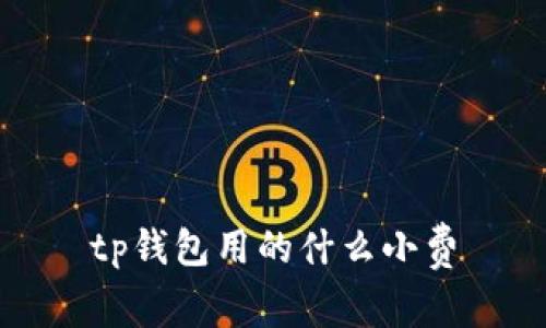 TP钱包使用的什么小费