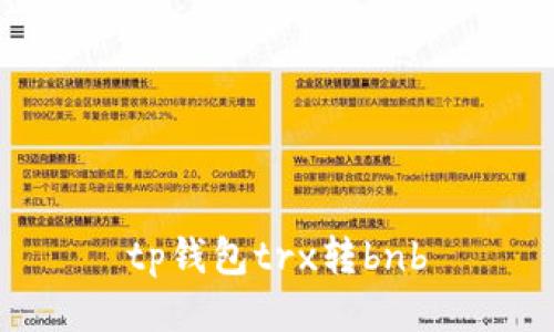 TP钱包TRX转BNB教程及注意事项