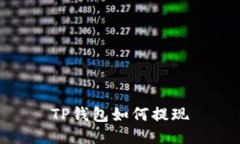 如何使用TP钱包进行提现，详细操作步骤和注意事