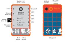 区块链服务器：了解意义、功能和应用