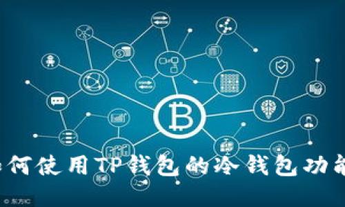 如何使用TP钱包的冷钱包功能？