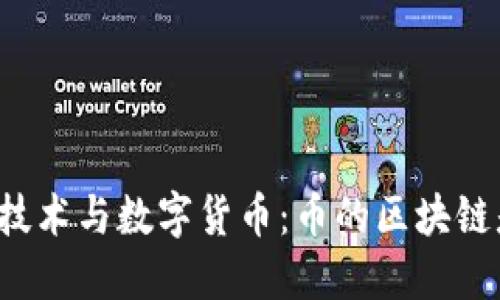 区块链技术与数字货币:币的区块链是什么?