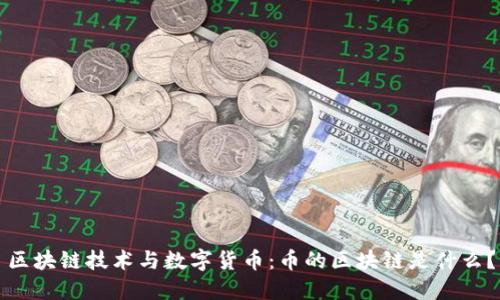 区块链技术与数字货币:币的区块链是什么?