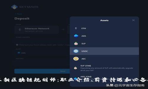 新王朝区块链规划师:职业介绍、薪资待遇和必备技能