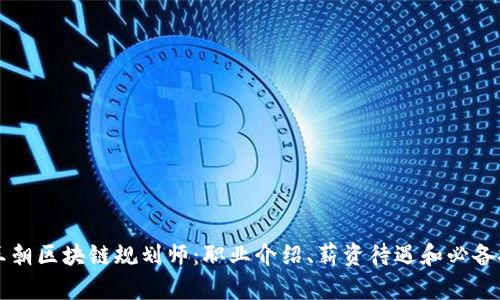 新王朝区块链规划师:职业介绍、薪资待遇和必备技能