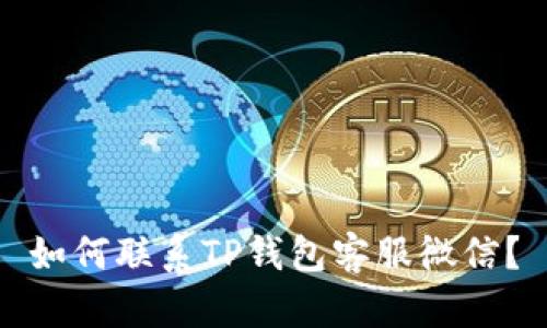 如何联系TP钱包客服微信?