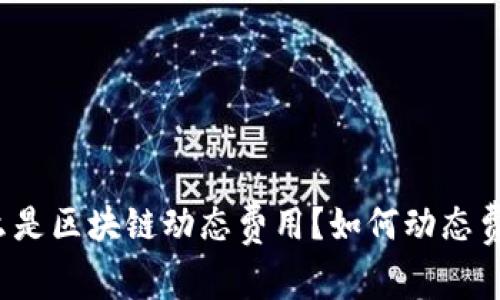 什么是区块链动态费用?如何动态费用?