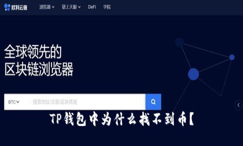 TP钱包中为什么找不到币？