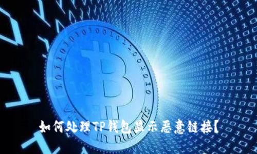 如何处理TP钱包显示恶意链接？