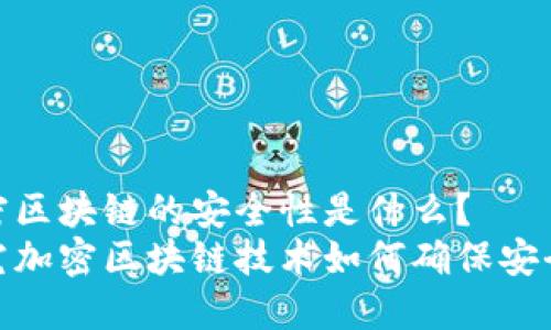 加密区块链的安全性是什么?
探究加密区块链技术如何确保安全性