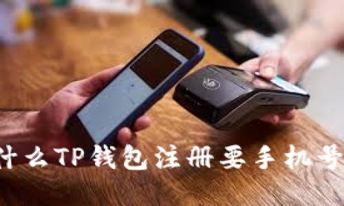 为什么TP钱包注册要手机号码?