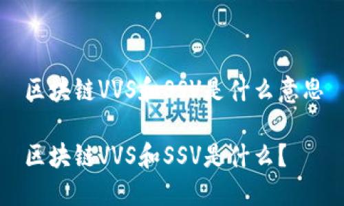 区块链VVS和SSV是什么意思
区块链VVS和SSV是什么?