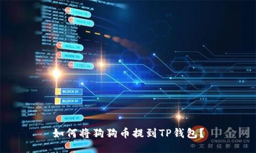 如何将狗狗币提到TP钱包？
