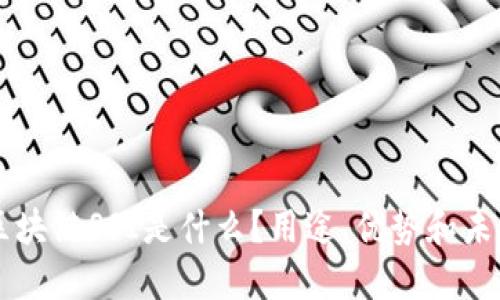 区块链SSI是什么?用途、优势和未来
