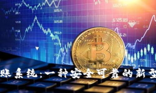 区块链记账系统:一种安全可靠的新型记账方式