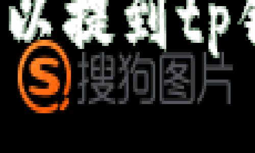 狗币可以提到tp钱包吗?