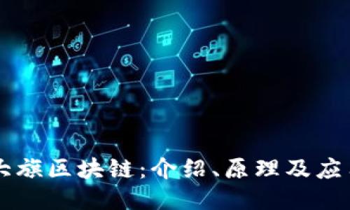大旗区块链:介绍、原理及应用