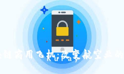 区块链商用飞机:改变航空业的未来
