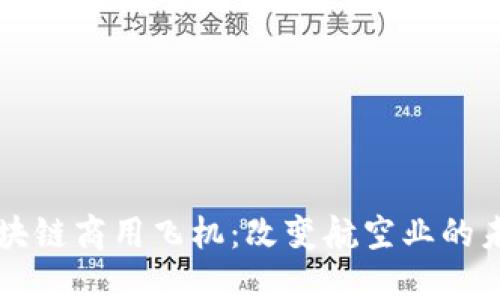 区块链商用飞机:改变航空业的未来
