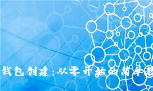 IM钱包创建:从零开始的简单教程