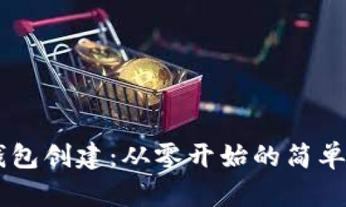 IM钱包创建:从零开始的简单教程