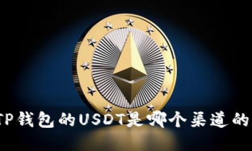 TP钱包的USDT是哪个渠道的?
