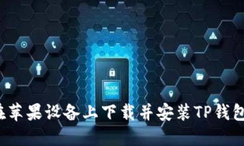 如何在苹果设备上下载并安装TP钱包官网？