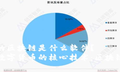 数字的区块链是什么软件?
了解数字货币的核心技术:区块链软件