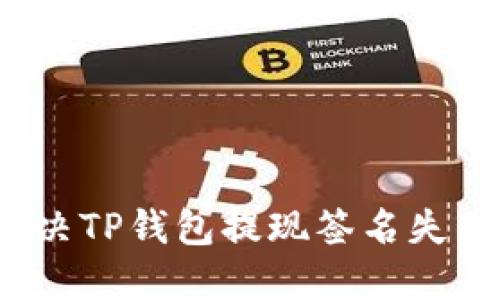 如何解决TP钱包提现签名失败问题?