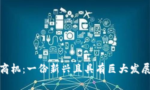 探究区块链商机:一份新兴且具有巨大发展潜力的工作