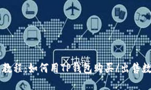 TP钱包教程:如何用TP钱包购买/出售数字货币