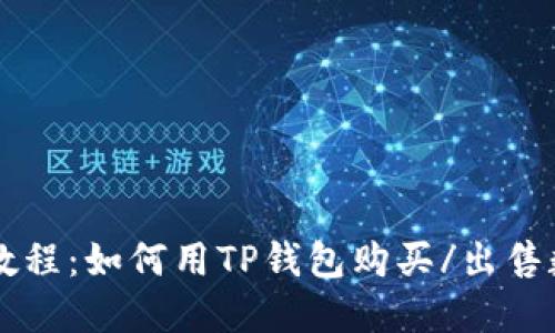 TP钱包教程:如何用TP钱包购买/出售数字货币
