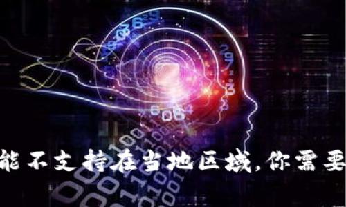 TP钱包:该功能不支持在当地区域,你需要知道的5件事
