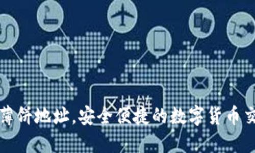 TP钱包薄饼地址,安全便捷的数字货币交易方式