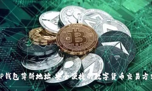 TP钱包薄饼地址,安全便捷的数字货币交易方式