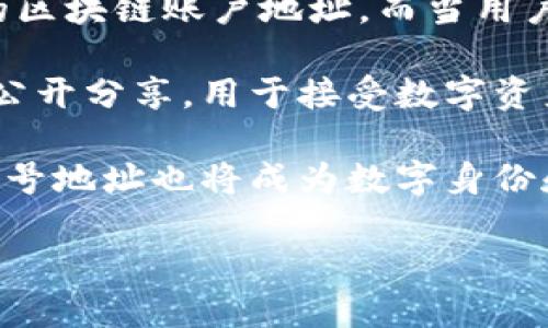什么是区块链账号地址？区块链被广泛认为是一种去中心化的分布式账本技术，基于公钥密码学实现数字资产的去中心化流转。在这个去中心化的系统中，每一个用户都可以拥有自己的账户，并且通过自己的账户进行数字资产的管理和交易。这个账户就对应着一个区块链账号地址。

如何生成一个区块链账号地址？一个区块链账号地址是通过一种公钥密码学算法来生成的。具体来说，用户通常需要使用钱包软件来生成自己的区块链账号地址。在大多数情况下，用户只需要选择一个钱包软件，创建自己的账户，然后在钱包软件中即可看到对应的账号地址。

如何使用一个区块链账号地址？一个区块链账号地址通常被用来接受或发送数字资产。当用户想要向别人发送数字资产时，需要输入要发送的数额和对方的区块链账户地址。而当用户需要接受数字资产时，只需要告诉别人自己的区块链账户地址即可。

区块链地址和数字资产的安全性如何保障？区块链账号地址是基于公钥密码学实现的，这意味着每个账号地址都是和一对密钥相关联的。其中，公钥可以被公开分享，用于接受数字资产。而私钥是保密的，用于签名并发送数字资产。这种设计能够保证数字资产的安全性，因为在区块链系统中，只有输入正确的私钥才能完成数字资产的发送。

区块链账号地址有哪些应用场景？区块链账号地址在数字资产的交易、跨境支付、智能合约等方面有广泛的应用场景。随着区块链技术的不断发展，区块链账号地址也将成为数字身份和数字资产管理的重要工具，带来更多的应用场景。

区块链账号地址的意义及使用方法