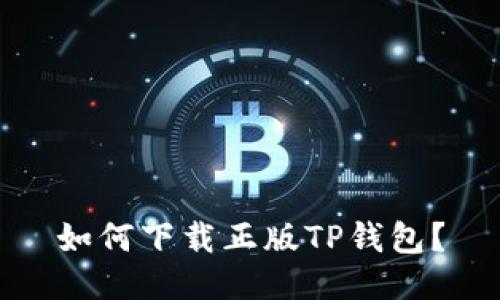 如何下载正版TP钱包?