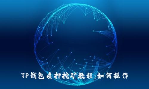 TP钱包质押挖矿教程：如何操作