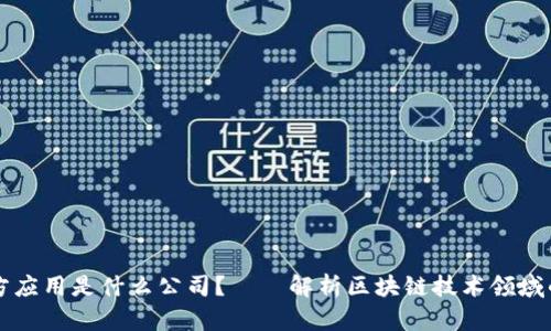 区块链三方应用是什么公司?——解析区块链技术领域的明星企业