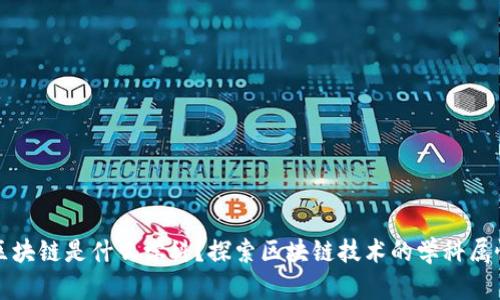 区块链是什么学科?探索区块链技术的学科属性