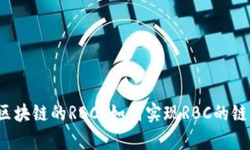 什么是区块链的RBC?如何实现RBC的链上扩容?