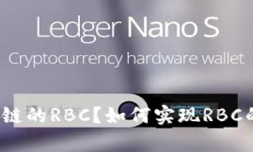 什么是区块链的RBC?如何实现RBC的链上扩容?