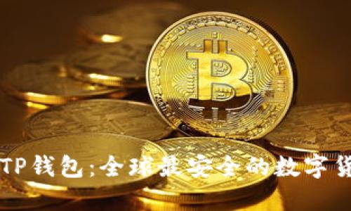 电脑端TP钱包：全球最安全的数字货币钱包