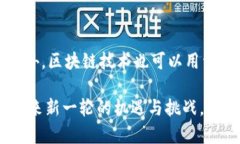 区块链四大产业，探索新的商业模式区块链, 产业