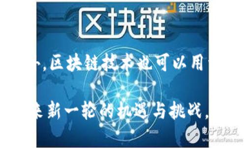 区块链四大产业，探索新的商业模式
区块链, 产业, 商业模式/guanjianci

第一产业：数字货币和加密金融
数字货币是区块链的重要应用之一，以比特币为代表的加密货币已经成为数字价值传输的主要方式。同时，区块链技术也在金融领域发挥了广泛的作用，比如P2P借贷、股权融资、基金管理等。区块链为金融业带来了高度的透明度，降低了金融交易和结算的成本，极大地提升了交易效率。

第二产业：供应链管理
区块链还可以改变传统的供应链管理方式，为企业提供可追溯的透明的供应链管理方案。采用区块链技术可以实现流程自动化、安全高效的物流管理和交付跟踪。企业可以借助区块链技术确保产品的质量和数量，降低供应链中的风险和欺诈，同时加强了供应链各方之间的信任和合作。

第三产业：知识产权管理
区块链技术可以有效解决知识产权保护和管理方面的问题。例如，基于区块链技术可以发行数字版权，保护数字内容的所有权，并将内容的购买和消费记录清晰地记录下来，方便版权方对于版权的控制和监管。同时，区块链技术也可以用于知识产权的溯源。当知识产权侵权事件发生时，能够方便快速地确定责任和追溯行为，保护知识产权拥有人的权益。

第四产业：社会公益
区块链技术还可以应用于社会公益领域。举例来说，区块链技术可以实现慈善捐款的透明度，确保资金流向到位并严格追踪用途，提高慈善事业的效率和公信力。另外，区块链技术也可以用于公共事务监管，如选举监督、政务公开等方面，保障社会公共利益。 

总之，随着区块链技术不断成熟和应用的广泛推进，将会有更多的产业能够发掘出其潜力并使用它来构建新的商业模式。区块链技术的发展将为数字经济的发展带来新一轮的机遇与挑战。