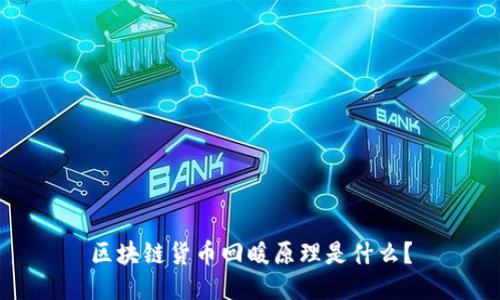 区块链货币回暖原理是什么?